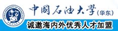 大鸡巴抽查进入黄色真人大奶中国石油大学（华东）教师和博士后招聘启事