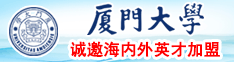 大肉棒进小穴流水视频厦门大学诚邀海内外英才加盟